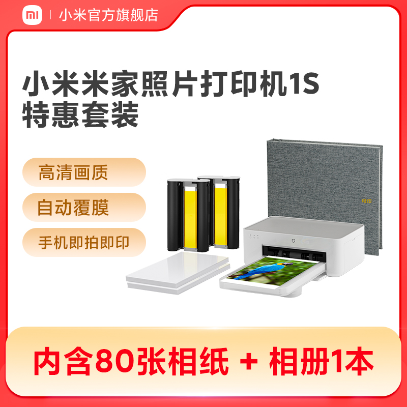 小米米家照片打印机1S特惠套装小型手机照片彩色打印家用无线连接洗照片机相纸色带相册证件照自动覆膜冲印机