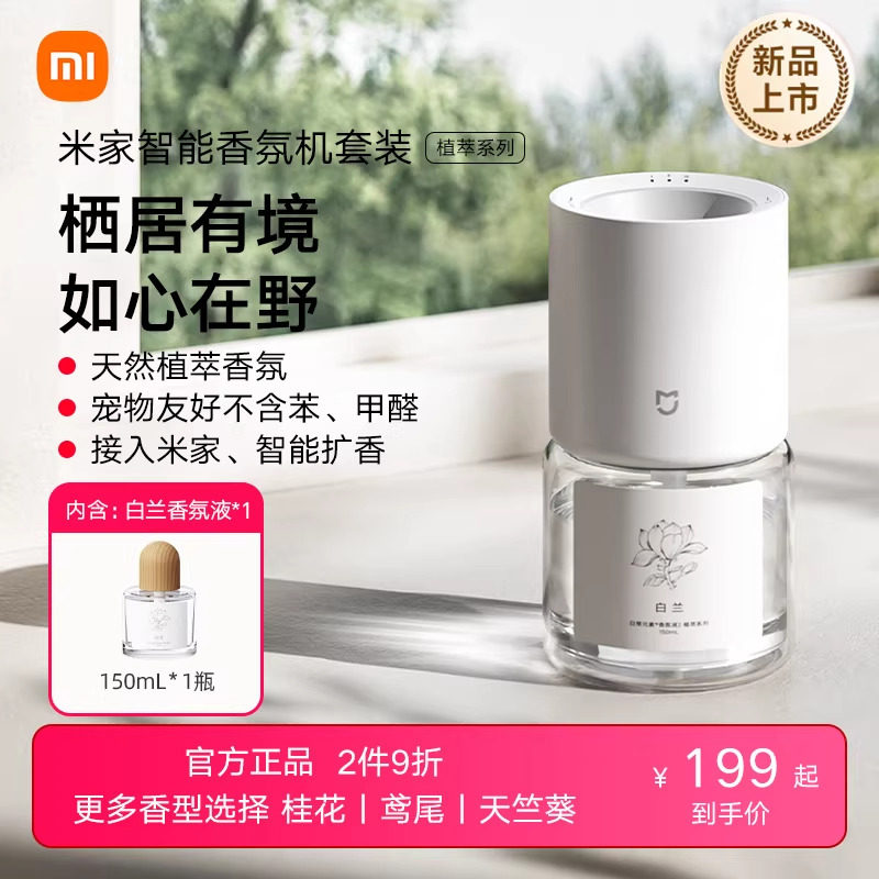 米家新品上市家用香氛机小米