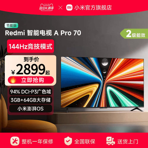 小米RedmiA Pro70英寸高清144Hz高刷智能平板电视机以旧换新补贴