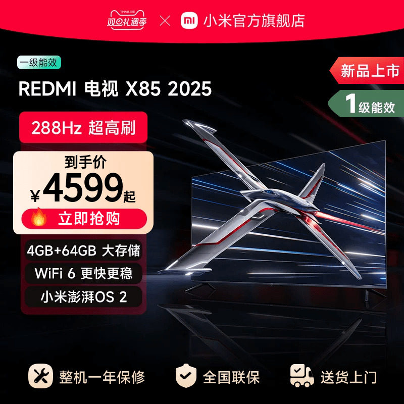 小米REDMI电视X85英寸288Hz超高刷4+64GB大内存2025