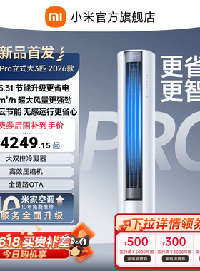 【2026年新品】小米米家空调巨省电Pro立式柜机大3匹客厅