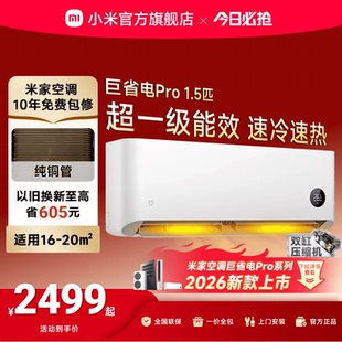 小米米家空调巨省电Pro1.5匹超一级能效冷暖家用节能 25款