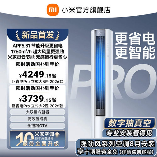 【2026年新品】小米米家空调巨省电Pro立式柜机大2/3匹客厅