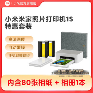 小米米家照片打印机1S特惠套装小型手机照片彩色打印家用无线连接洗照片机相纸色带相册证件照自动覆膜冲印机