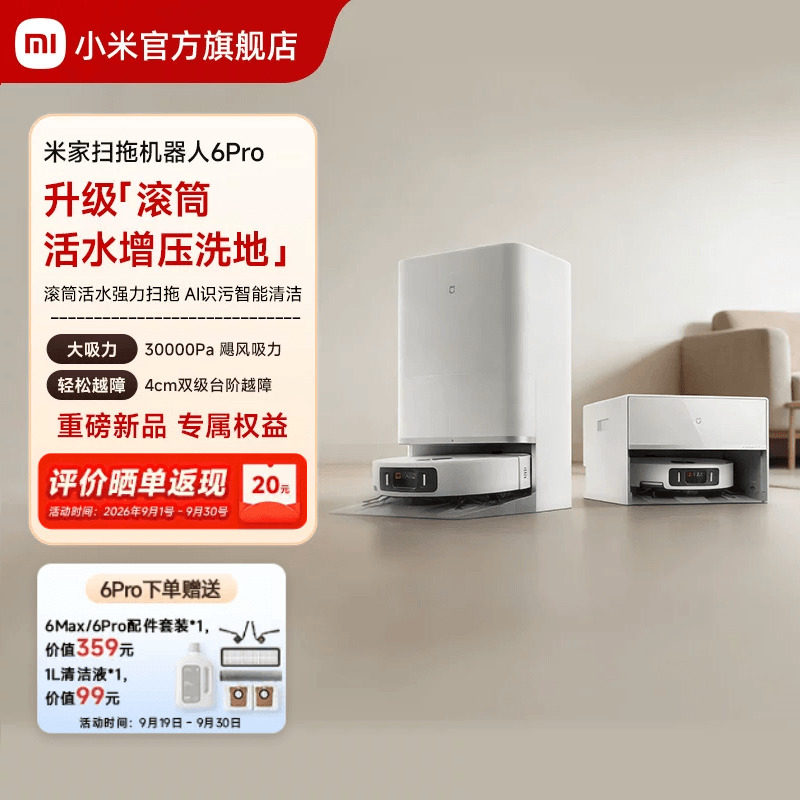 【重磅新品】小米官旗米家扫地机器人6Pro扫地拖地自动清洗一体机图片