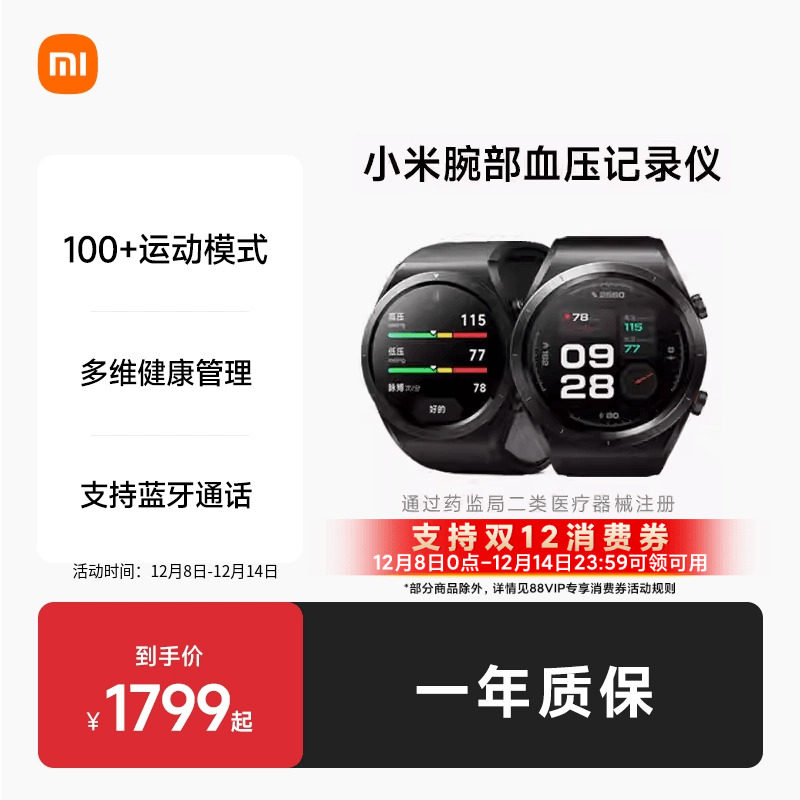 【支持88VIP消费券】小米腕部血压记录仪智能血压手表健康检测蓝牙通话运动长续航