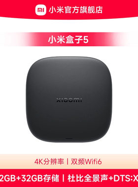 小米盒子5 4K分辨率家用wifi网络人工智能语音机顶盒