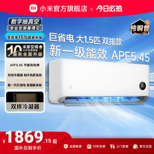 巨省电双排小米米家1.5P家用空调