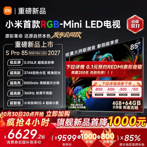 【发布会旗舰新品】小米电视机S Pro RGB-MiniLED 85英寸2027新款