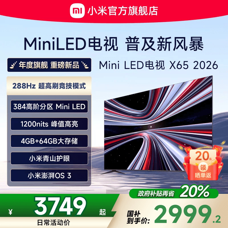 【新品】小米REDMI电视X65英寸MiniLED 288Hz高刷384分区平板电视