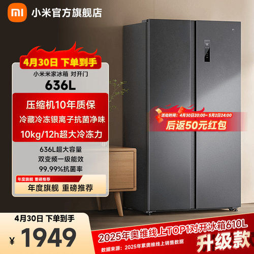 小米米家636L双开门家用冰箱一级