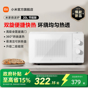 家用小型多功能 小米官旗米家微波炉20L转盘式 政府补贴至高15%