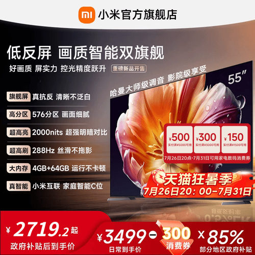 【发布会旗舰新品】小米电视机S MiniLED55英寸低反屏288Hz超高刷