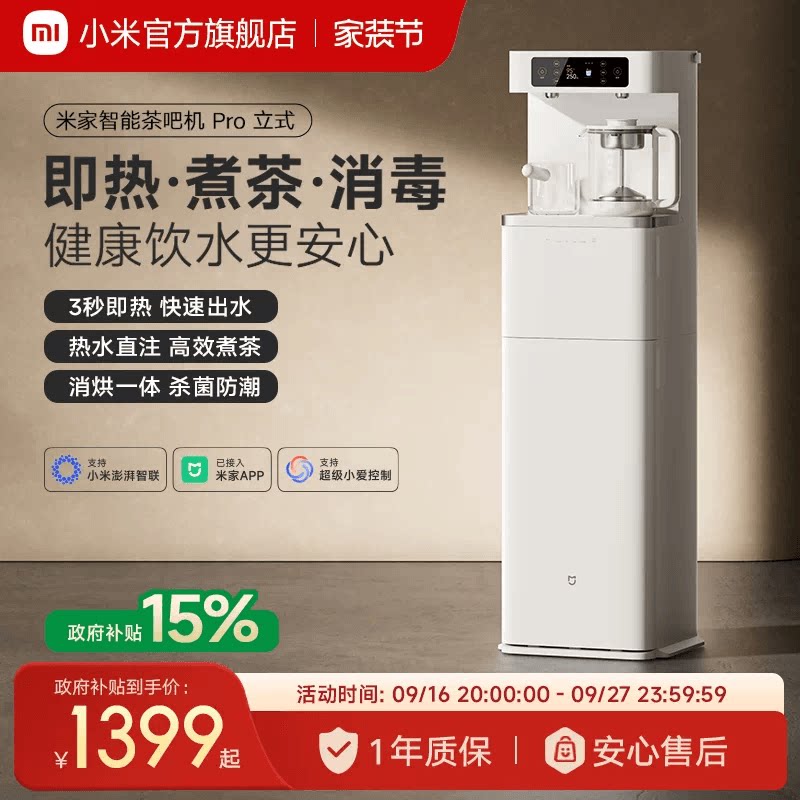 小米米家茶吧机Pro2026新款家用客厅高端智能立式即热饮水机一体图片