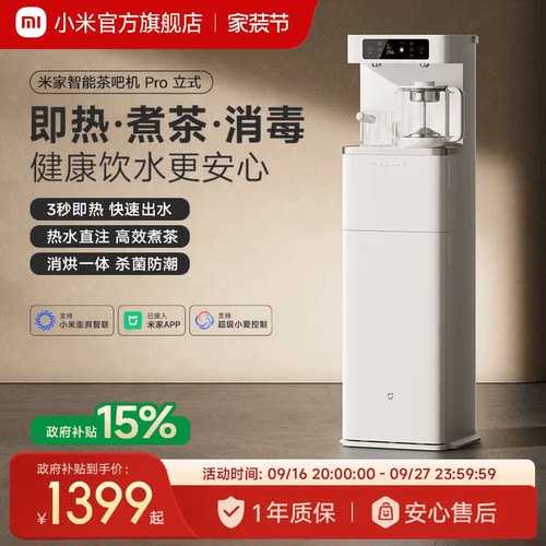 小米米家茶吧机Pro2026新款家用客厅高端智能立式即热饮水机一体