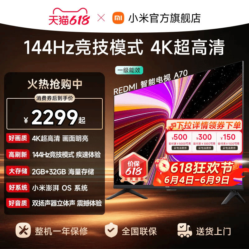 【消费券后2299起】小米REDMI电视机A70英寸 144Hz高刷 4K超高清