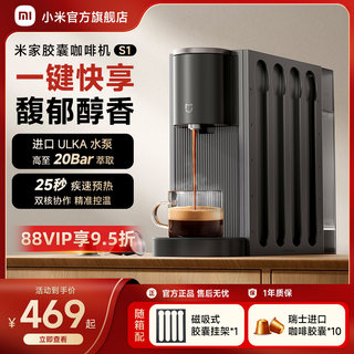 小米官旗米家胶囊咖啡机S1家用办公小型全自动胶囊咖啡机