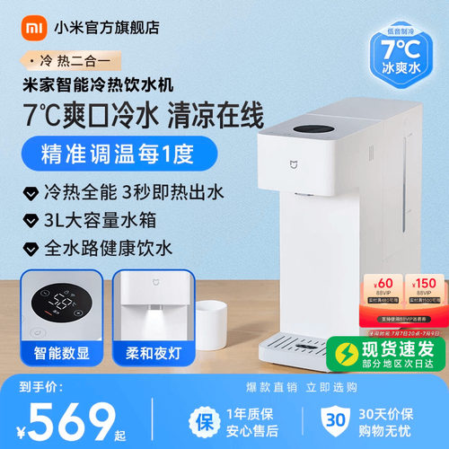 「冷热全能」米家智能冷热饮水机