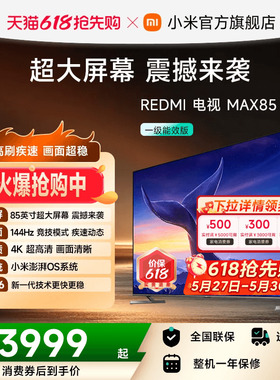 小米REDMI电视MAX85英寸4K 144Hz高刷液晶电视机