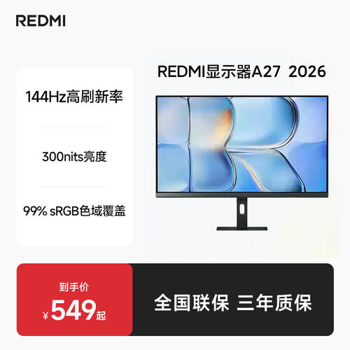 小米REDMI显示器A27低蓝光144Hz高刷300nits27英寸电脑办公显示器