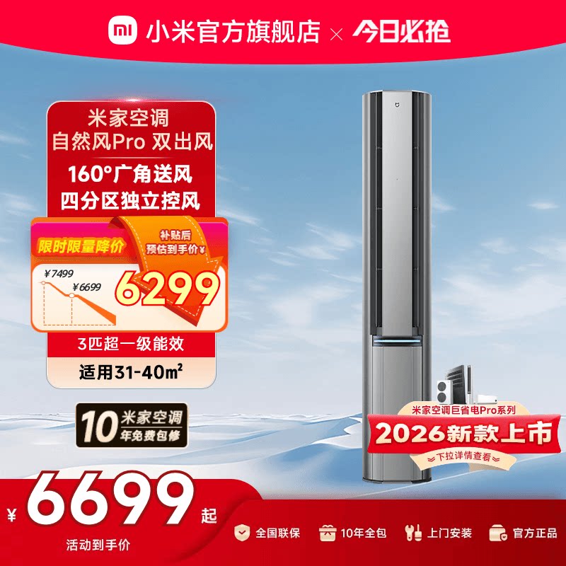 小米米家空调自然风Pro双出风立式柜机3匹超一级能效客厅变频家用