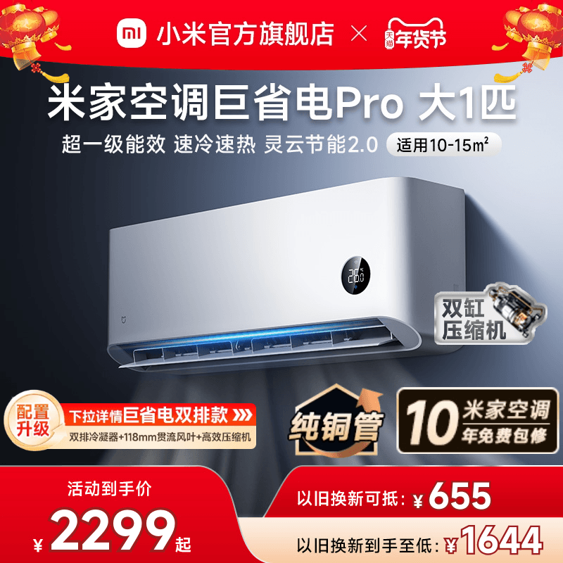 【2025款】小米米家空调巨省电Pro大1匹超一级能效冷暖家用变频