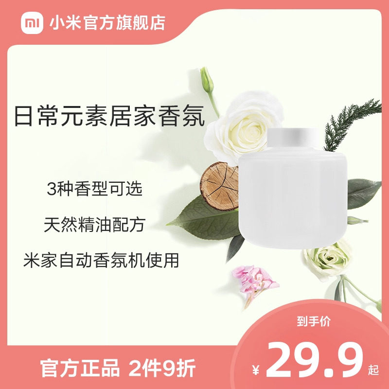 小米官旗米家自动香氛机香薰机补充液精油家用喷香机雾化机香氛液
