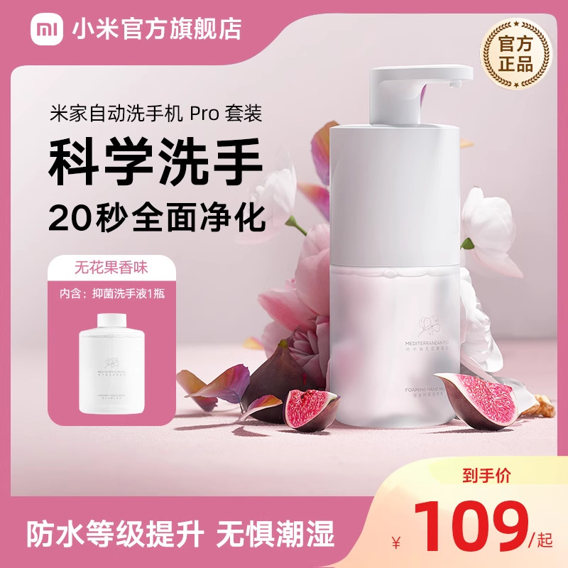 小米官旗自动洗手机Pro套装充电