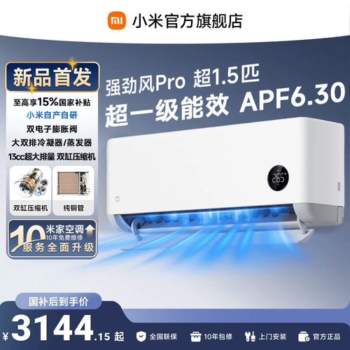 【发布会旗舰新品】小米米家空调强劲风Pro1.5匹挂机双缸压缩机