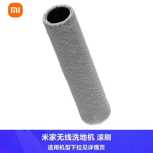 米家无线洗地机4/4Pro/4Max/5Pro/5Max 滚刷