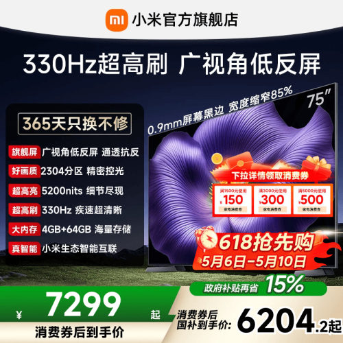 【0.9mm屏幕黑边】小米电视机S Pro MiniLED 2026款75英寸低反屏