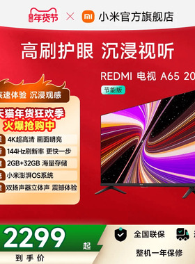 小米REDMI智能电视A65英寸 144Hz高刷护眼4K超高清平板液晶电视机