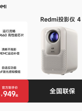 小米REDMI 投影仪4 家用投影机超高清 智能家用卧室 ToF无感对焦无感校正 MEMC动态补偿 1080P分辨率