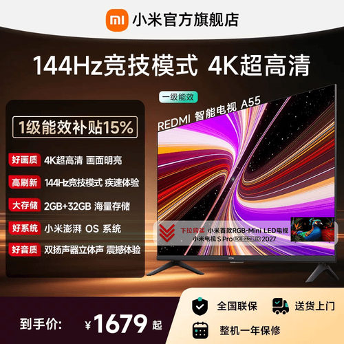 小米REDMI电视A55英寸144Hz高刷