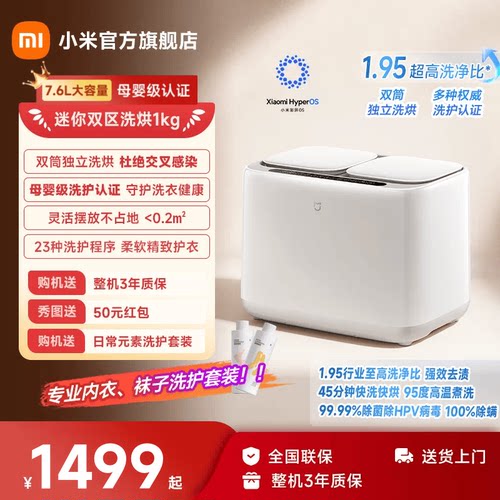米家迷你双区内衣洗烘一体机1kg