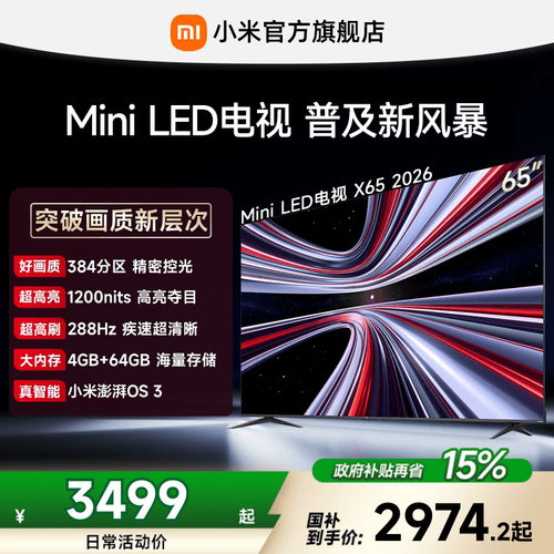 【4+64GB大存储】REDMI X 2026款65英寸Mini LED小米电视机红米