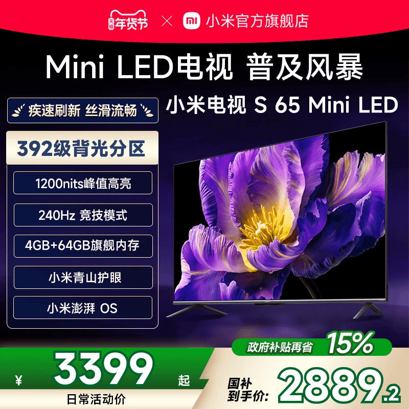 小米电视S 65 MiniLED 高阶分区240Hz超高刷电视机以旧换新补贴