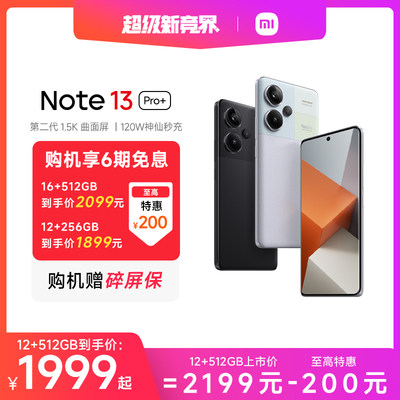 RedmiNote13Pro+新品手机