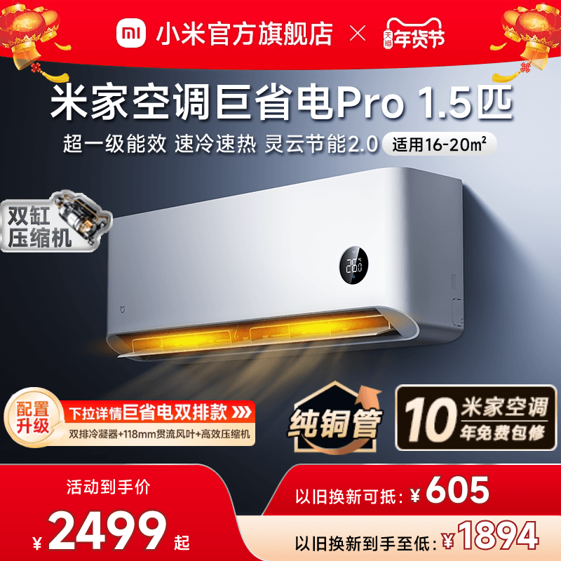 【25款】小米米家空调巨省电Pro1.5匹超一级能效冷暖家用节能