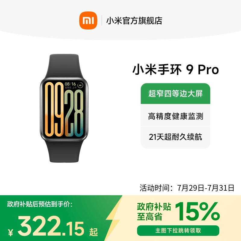 【政府补贴至高15%】小米手环9Pro 手环8Pro升级 运动健
