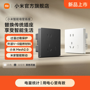 升级Mesh2.0版 小米智能墙壁插座 家用APP联动电量统计 新品