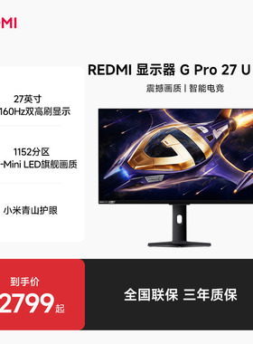 【新品上市】REDMI显示器G Pro 27U 2026高性能电竞游戏显示器