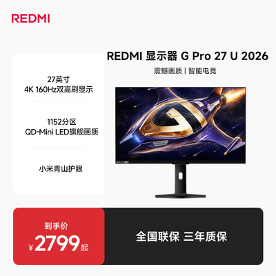 【新品上市】REDMI显示器G Pro 27U 2026高性能电竞游戏显示器