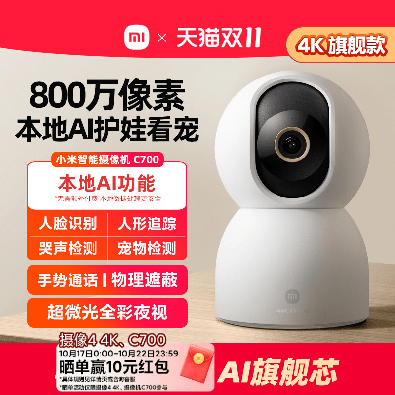 小米智能摄像机C700家用监控手机远程无线网络360全景室内摄像头