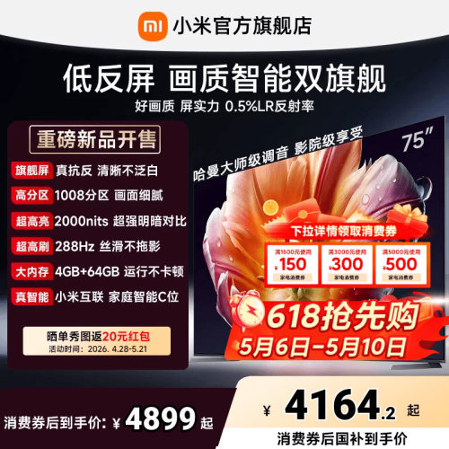 【26年画质旗舰】小米电视机S MiniLED75英寸低反屏1008分区288Hz