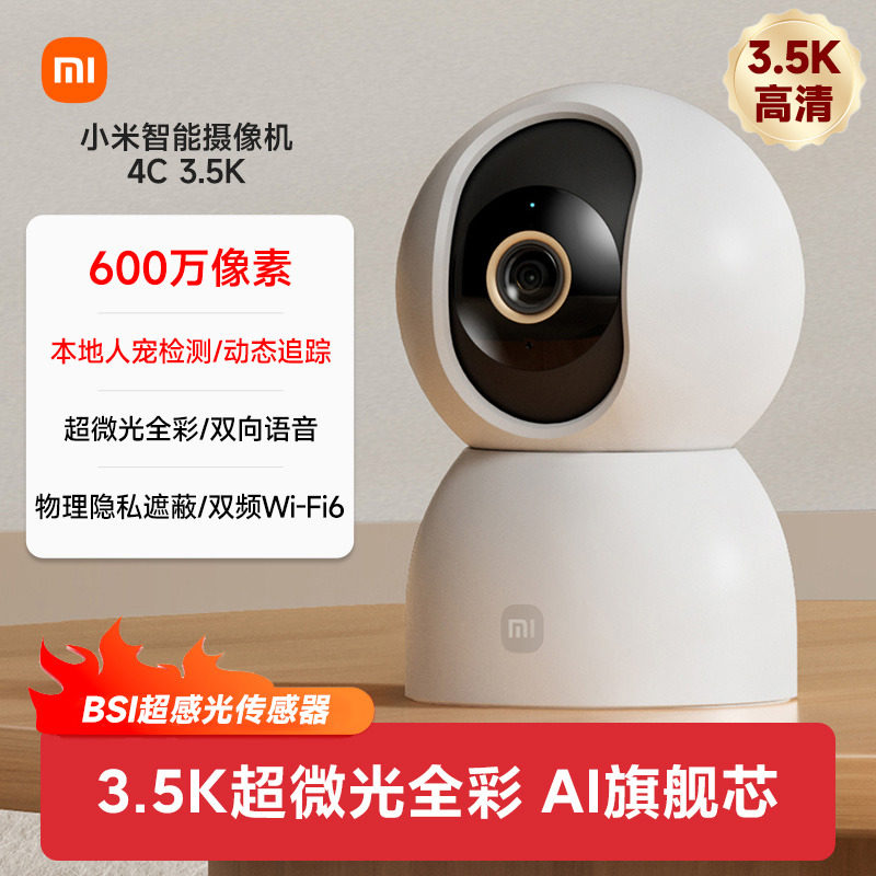 小米智能摄像机4C 3.5K家用监控手机远程360度全景摄影头