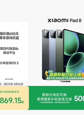 【支持政府补贴】小米平板8 平板电脑Xiaomi Pad 8 办公游戏平板小米官网平板电脑