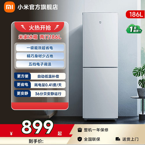【一级能效】小米冰箱两门186L