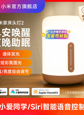 小米官旗米家床头灯2夜灯卧室睡眠灯婴儿喂奶书桌面氛围智能台灯