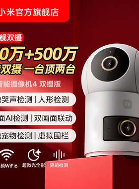 小米智能摄像机4双摄360全景室内家用监控远程手机无线网络摄像头